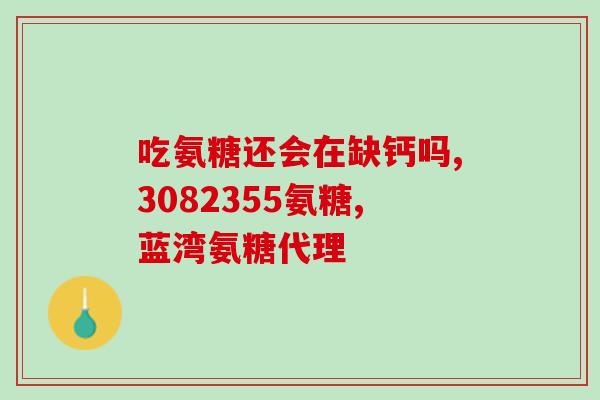 氨糖维骨力包装图片(氨糖维骨力包装图，达到营养健康标准？)