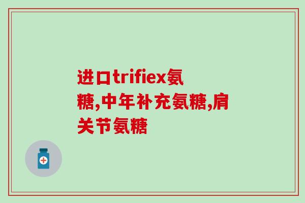 氨糖片什么时候吃好(氨糖片的最佳服用时间是什么时候？)