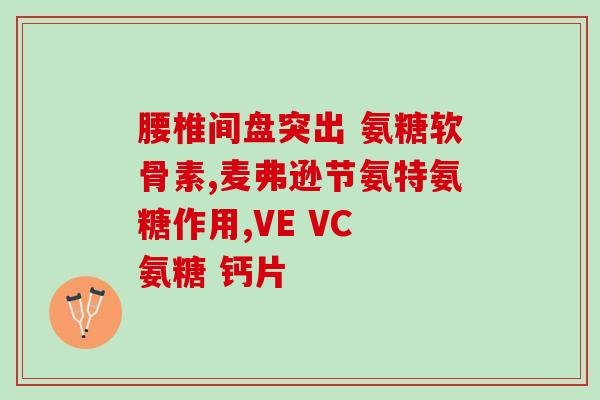 氨糖软骨素医保能报销吗(氨糖软骨素是否被医保批准报销？)