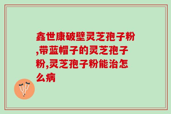 吃完孢子粉眼睛红(食用孢子粉造成眼睛发红，引发健康担忧)