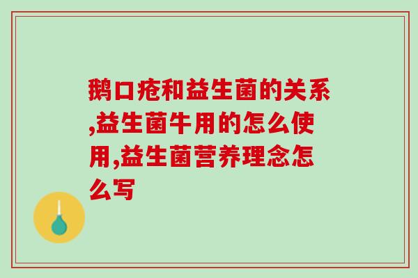 新生儿喝敖东益生菌粉好吗(敖东益生菌粉适合给新生儿服用吗)
