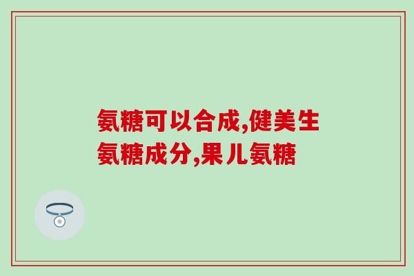 氨糖美辛误食(怎样处理误食氨糖美辛?) 氨糖美辛误食(怎样处理误食氨糖美辛?)