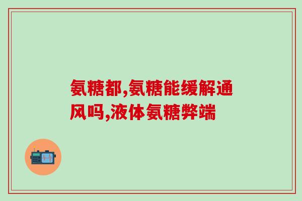 氨糖浇花(用氨糖给家里的植物浇水，你试试！)