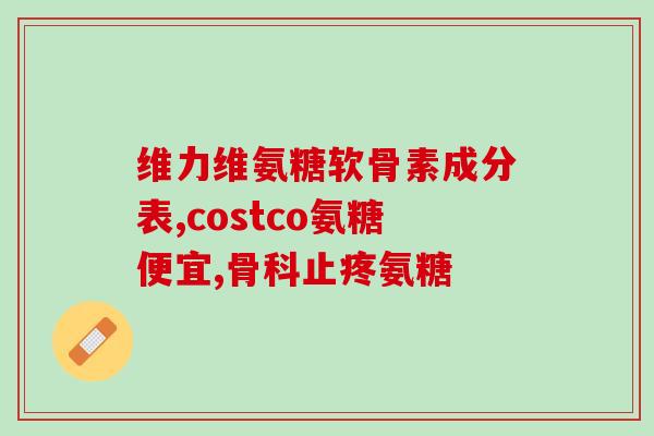 氨糖软骨素的养生(氨糖软骨素：关节健康的营养守护)