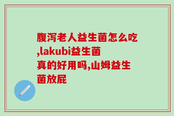 狗狗益生菌是泡水喝的吗(狗狗益生菌是否适合泡水来饮用？)
