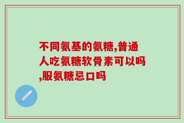 氨糖维骨力 澳(氨糖维骨力助您强健骨骼 - 澳新资讯)