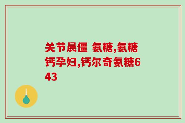 氨糖耐吃甜食(美食爱好者福音？氨糖有助于控制甜食摄入量！)
