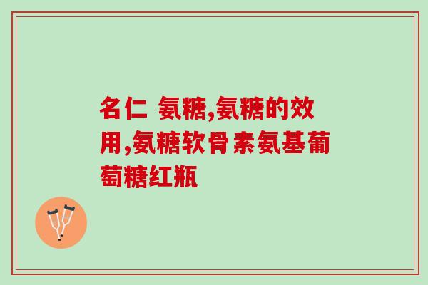 氨糖美辛和氨糖一样吗能一起吃嘛(能否同时食用氨糖美辛和氨糖？)