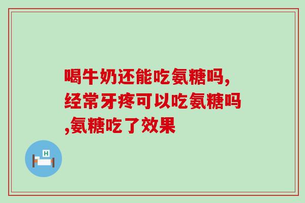 氨糖软骨素老人能吃吗(老年人能否食用氨糖软骨素？)