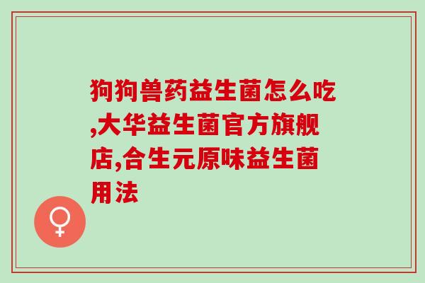 无糖益生菌糖的功效与使用方法？了解无糖益生菌糖的健康益处？