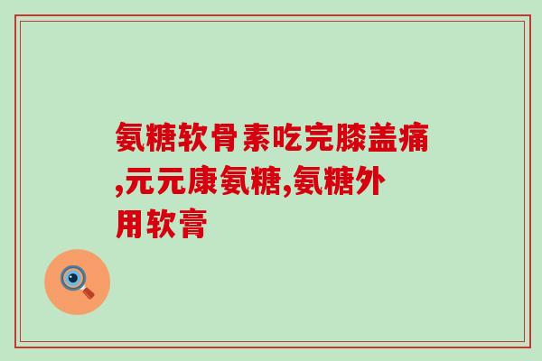氨糖维骨力副作用大吗(氨糖维骨力存在副作用，需谨慎使用)