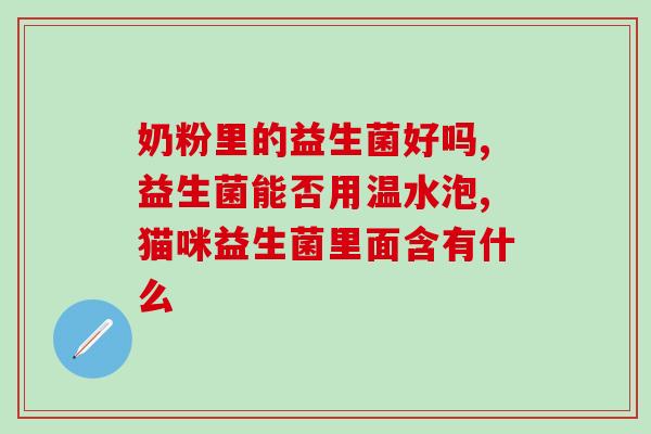 女性专用益生菌有用吗？科学解析女性益生菌的作用与效果？