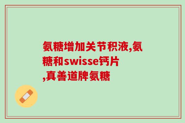 氨糖能起啥作用了呢(氨糖的功效和作用详解)