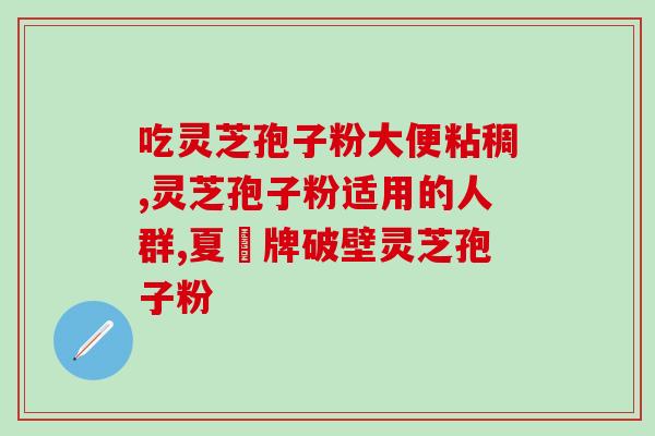 吃灵芝孢子粉难以入睡(灵芝孢子粉影响睡眠质量，你知道吗？)