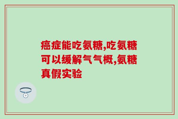 氨糖有药品(氨糖：一种常用药品的解析与应用)