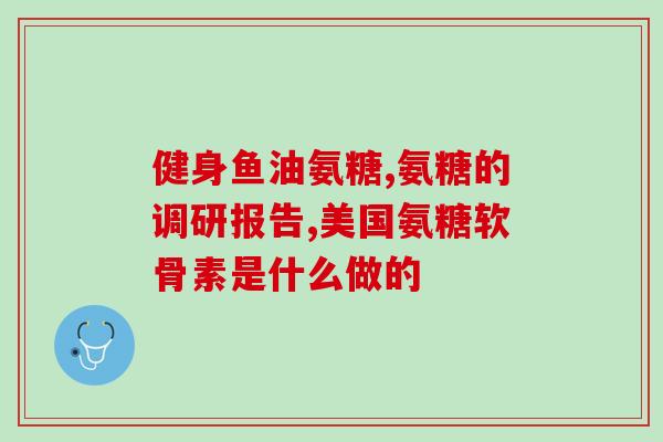 氨糖红色瓶装有哪些品牌(哪些品牌出产氨糖红色瓶装？)