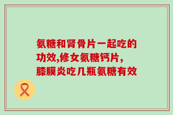 氨糖相关药品(氨糖治疗骨关节炎的药物：重构标题)
