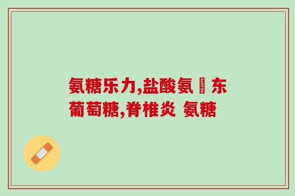 氨糖药物名称有哪些(常用氨糖药名一览)