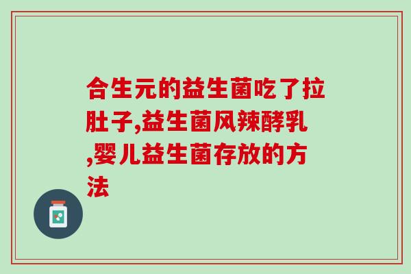 新生儿能喂什么益生菌(什么益生菌可给新生儿喂？)