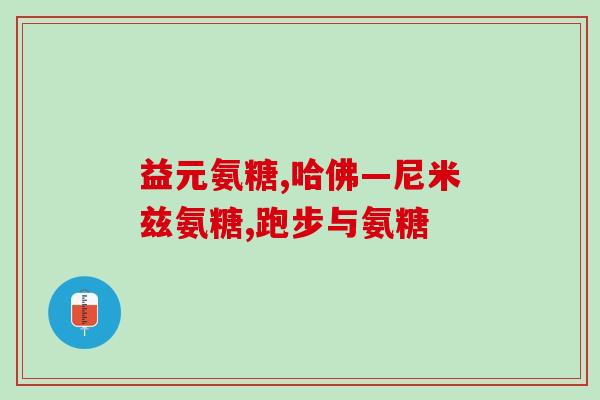 氨糖能引起皮炎吗(氨糖是否会导致皮炎？)