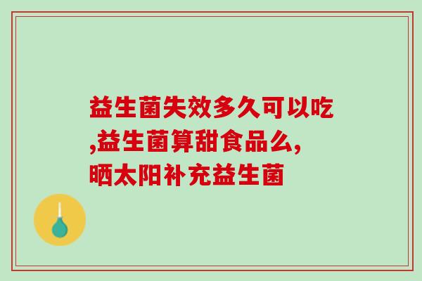 便血一吃益生菌就没有了(吃益生菌后便血消失了？)