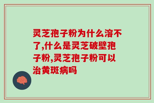 吃灵芝孢子粉的大便？喝了灵芝孢子粉便秘是怎么回事