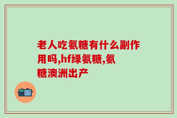 氨糖片含糖吗(氨糖片是否含有糖分？)
