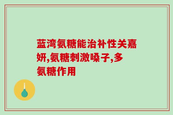 氨糖推广话术(保护关节，恢复活力，轻松活动——氨糖的功效)