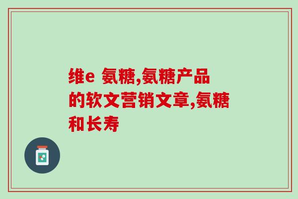 氨糖软骨素片适合人群适合什么人群服用氨糖软骨素片？)