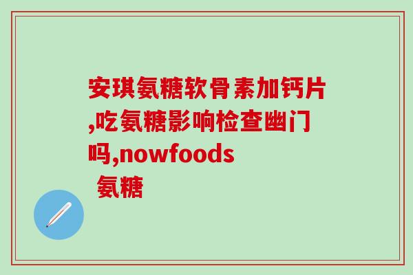 氨糖软骨素能一直吃吗(氨糖软骨素长期服用安全吗？)