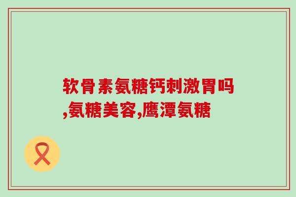 氨糖的正确食用方法(正确吃氨糖的方法，让你更健康！)