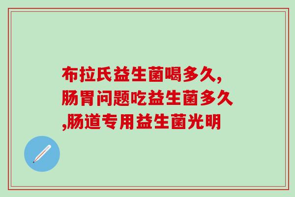 抖音里益生菌哪个好？益生菌品牌评测？