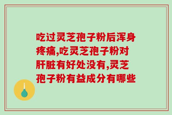 吃孢子粉为啥咳血(为什么吃孢子粉会导致咳血？)
