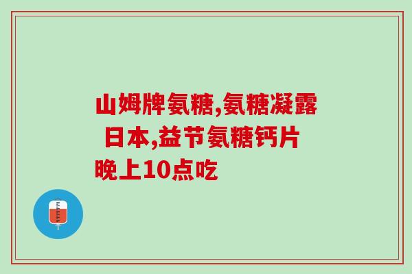 氨糖软骨素对身体的影响(氨糖软骨素：对身体有何益处？)