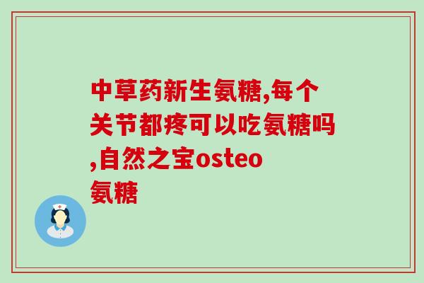 氨糖软骨素含糖吗(氨糖软骨素是否含有糖份？)