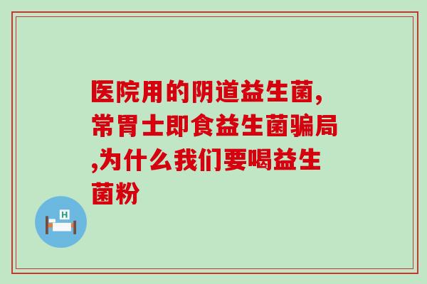 活性益生菌粉有什么作用呢活性益生菌粉的功效及作用简介)