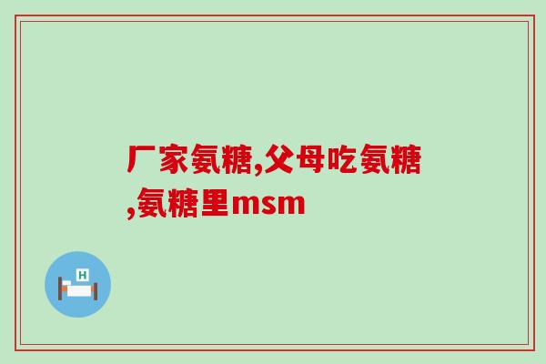 氨糖管类风湿吗(氨糖对治疗类风湿病的效果如何？)