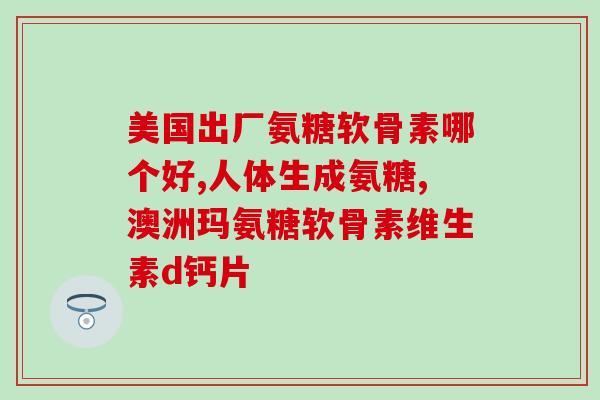 氨糖行严重吗(氨糖可引发严重后果？)