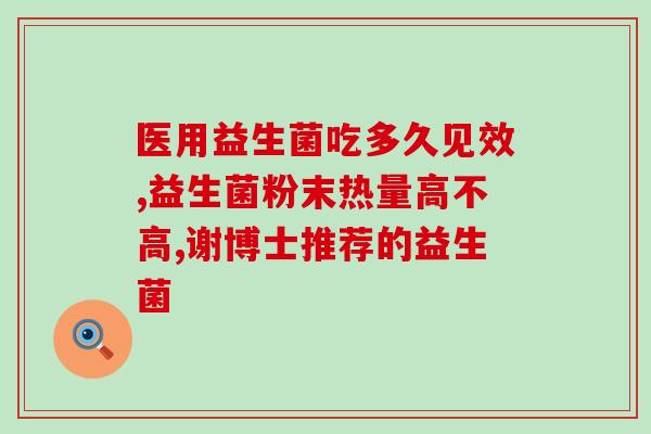 悠尼恩益生菌适合新生儿黄疸(适用于新生儿黄疸的悠尼恩益生菌)