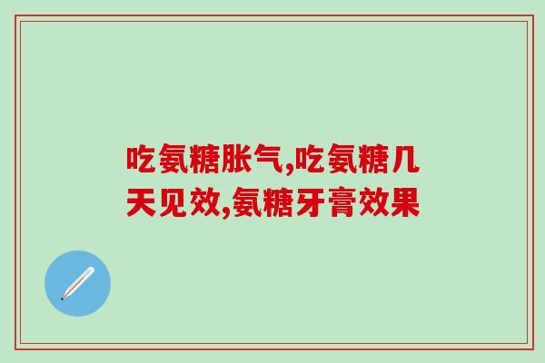 氨糖的药物名(氨糖是哪些药物的成分？)