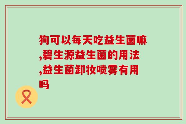 澳芝睿成人益生菌到底好在哪里呢(澳芝睿成人益生菌的优点简析)