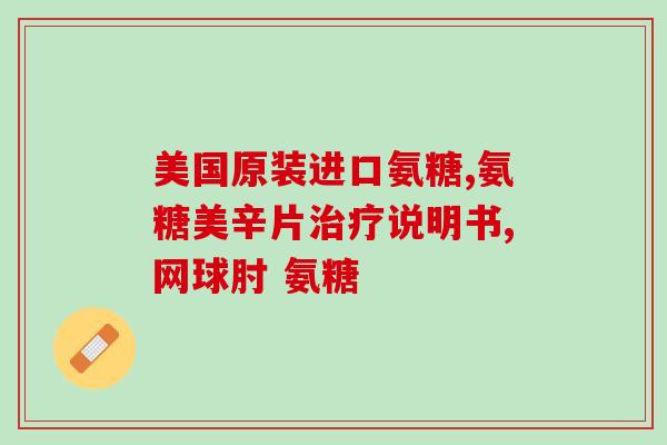 氨糖的功效与作用价格(氨糖：保护关节细胞，降低关节疼痛，价格适中)