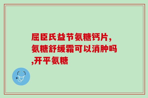 氨糖软骨素加钙片周期(氨糖软骨素加钙片使用周期及注意事项)