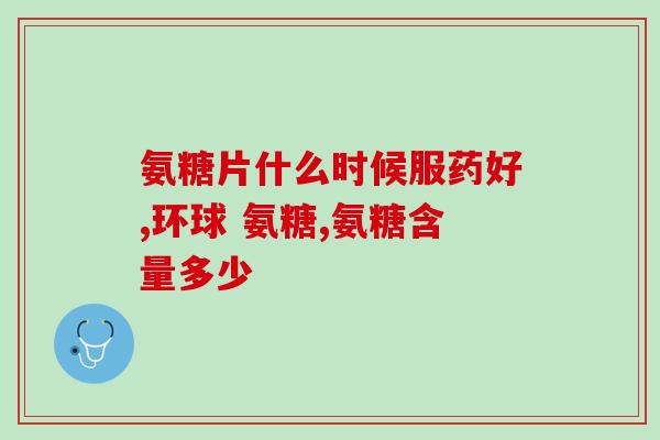 氨糖有什么替代品吗(替代氨糖：哪些物品可以取代氨糖？)