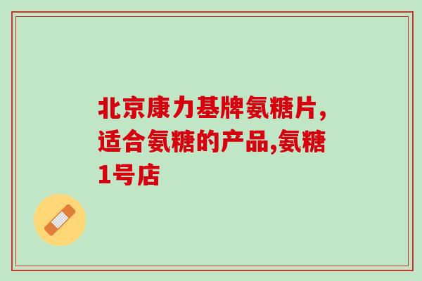 氨糖能调节酸碱平衡(氨糖调节体内酸碱平衡，有益健康)