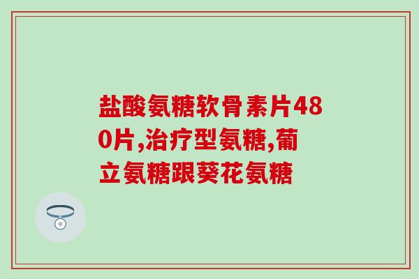 氨糖每天服用几片好呢(氨糖每天服用几片最有效？)
