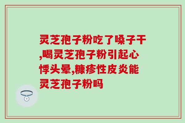 吃了孢子粉的不良反应(孢子粉引发身体不适，谨慎食用！)