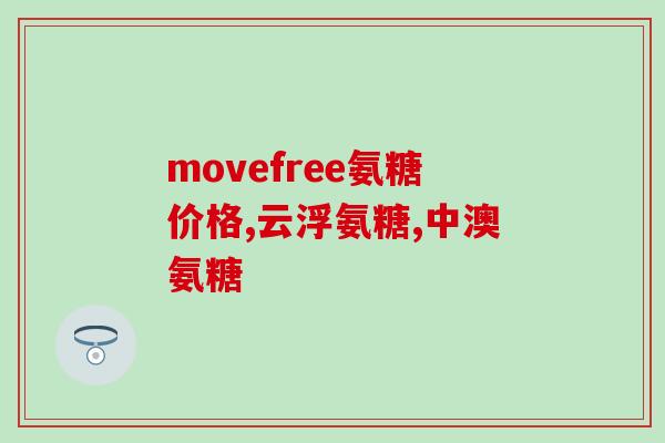 氨糖的有种咸味(氨糖带有略带咸味的口感)