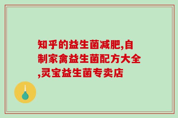 儿童吃哪个牌子的益生菌好?专家推荐的优质益生菌品牌? 儿童吃哪个牌子的益生菌好?专家推荐的优质益生菌品牌?