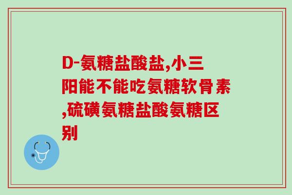 氨糖软骨素有甲状腺能吃吗(甲状腺病人可否服用氨糖软骨素)